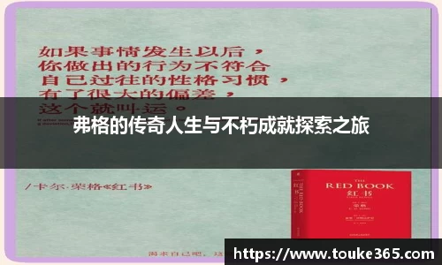 弗格的传奇人生与不朽成就探索之旅