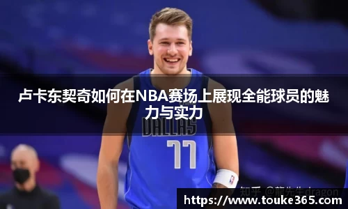 卢卡东契奇如何在NBA赛场上展现全能球员的魅力与实力
