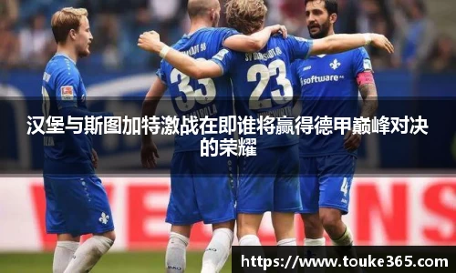 汉堡与斯图加特激战在即谁将赢得德甲巅峰对决的荣耀