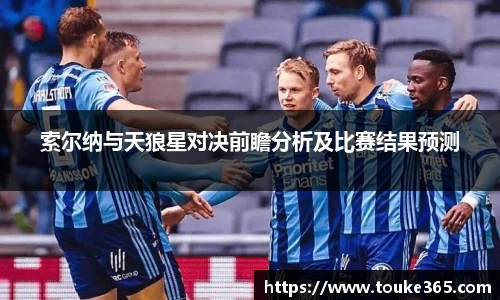 索尔纳与天狼星对决前瞻分析及比赛结果预测