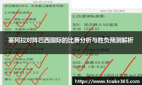 塞阿拉对阵巴西国际的比赛分析与胜负预测解析