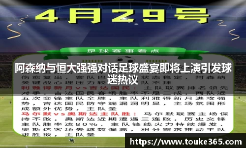 阿森纳与恒大强强对话足球盛宴即将上演引发球迷热议
