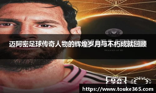 迈阿密足球传奇人物的辉煌岁月与不朽成就回顾