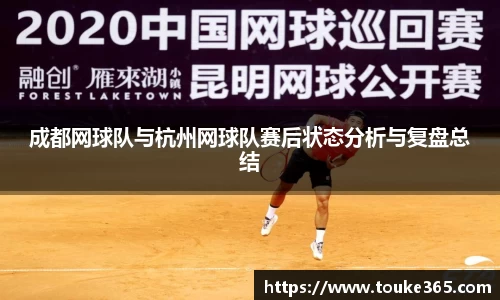 成都网球队与杭州网球队赛后状态分析与复盘总结