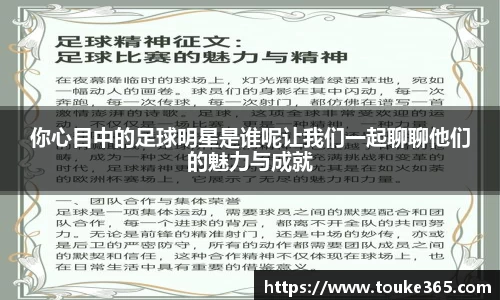 你心目中的足球明星是谁呢让我们一起聊聊他们的魅力与成就