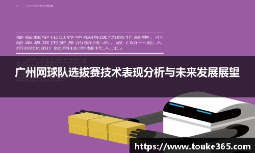 广州网球队选拔赛技术表现分析与未来发展展望