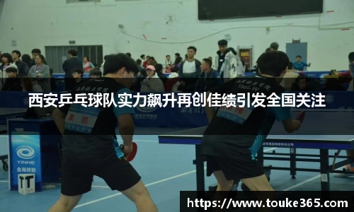 西安乒乓球队实力飙升再创佳绩引发全国关注