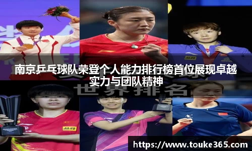 南京乒乓球队荣登个人能力排行榜首位展现卓越实力与团队精神